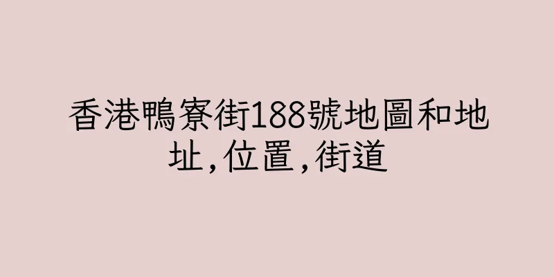 香港鴨寮街188號地圖和地址,位置,街道