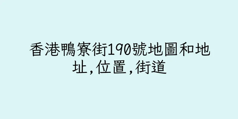 香港鴨寮街190號地圖和地址,位置,街道