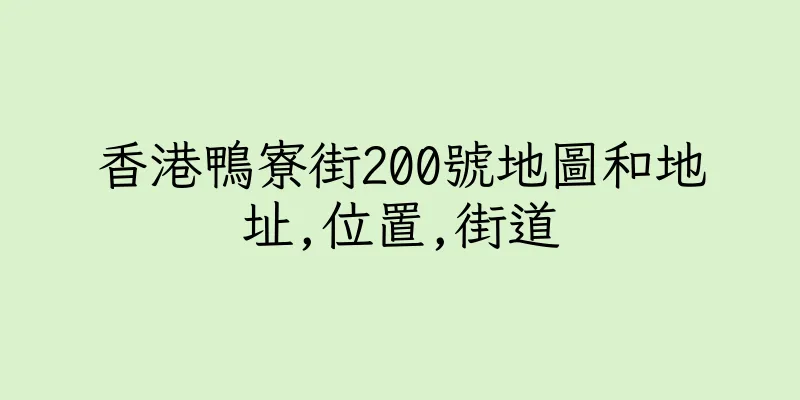 香港鴨寮街200號地圖和地址,位置,街道