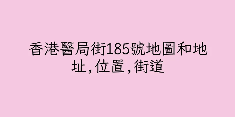 香港醫局街185號地圖和地址,位置,街道