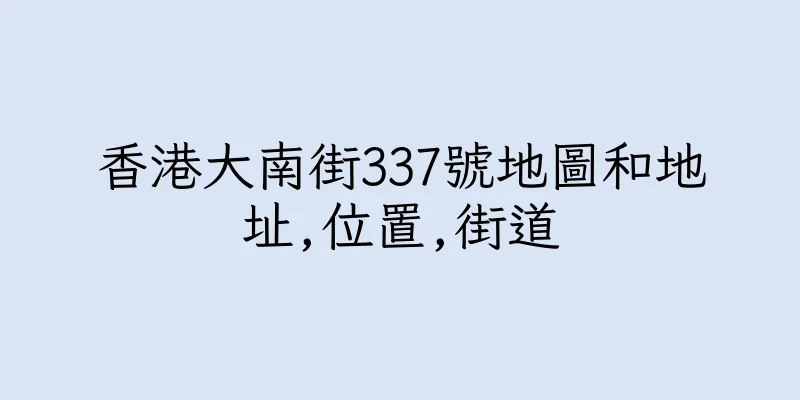 香港大南街337號地圖和地址,位置,街道
