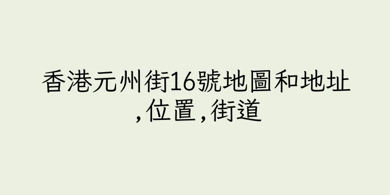 香港元州街16號地圖和地址,位置,街道