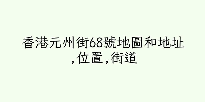 香港元州街68號地圖和地址,位置,街道