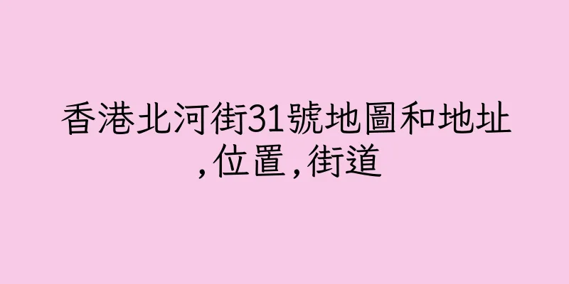 香港北河街31號地圖和地址,位置,街道