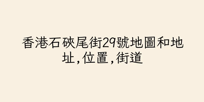 香港石硤尾街29號地圖和地址,位置,街道