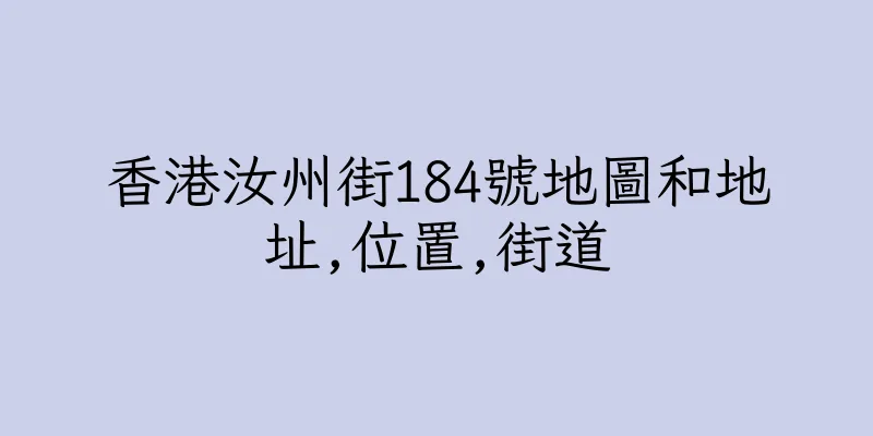 香港汝州街184號地圖和地址,位置,街道