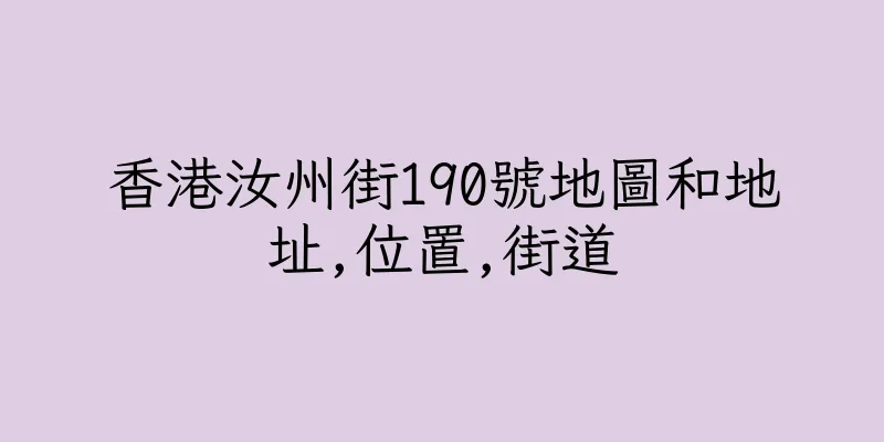香港汝州街190號地圖和地址,位置,街道