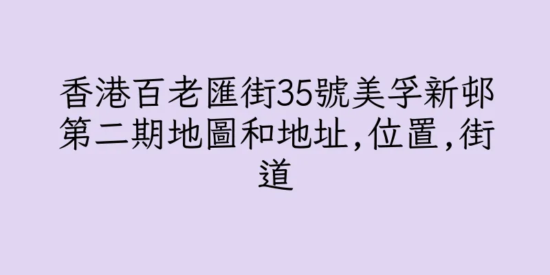香港百老匯街35號美孚新邨第二期地圖和地址,位置,街道