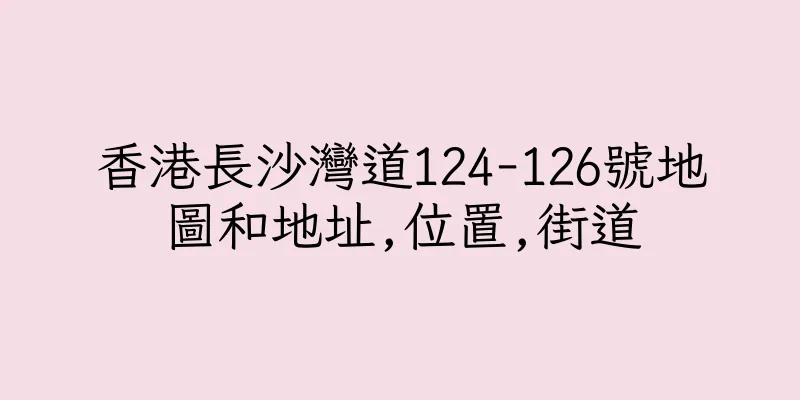 香港長沙灣道124-126號地圖和地址,位置,街道