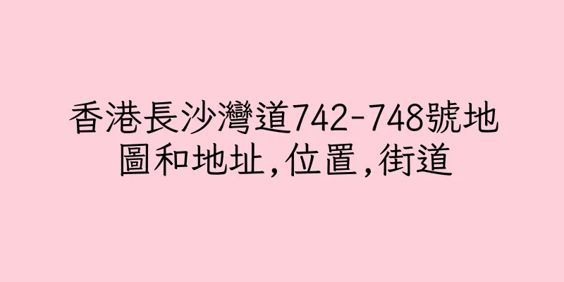 香港長沙灣道742-748號地圖和地址,位置,街道