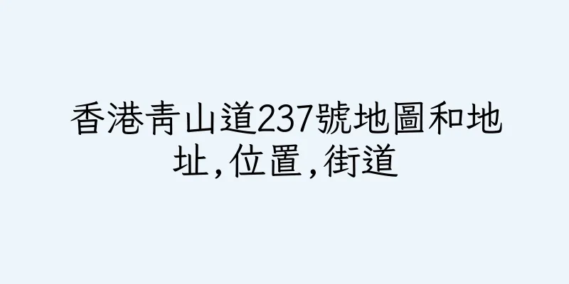 香港青山道237號地圖和地址,位置,街道