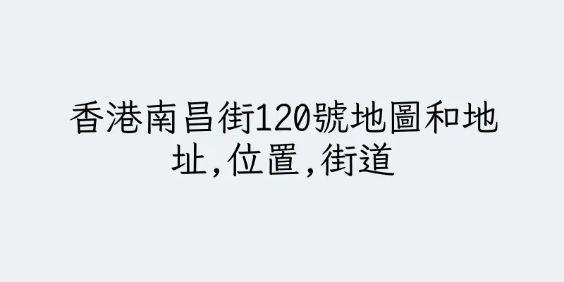 香港南昌街120號地圖和地址,位置,街道