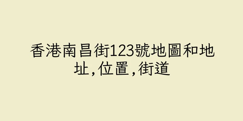 香港南昌街123號地圖和地址,位置,街道