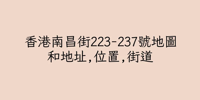 香港南昌街223-237號地圖和地址,位置,街道