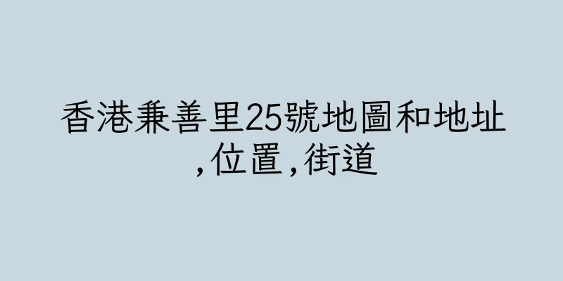 香港兼善里25號地圖和地址,位置,街道