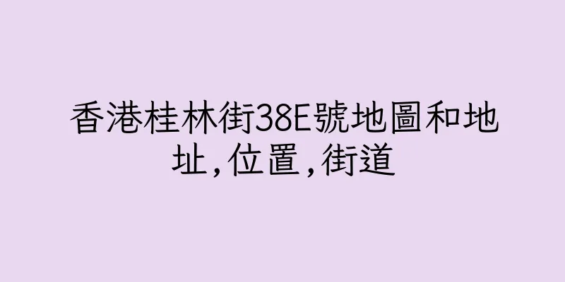 香港桂林街38E號地圖和地址,位置,街道