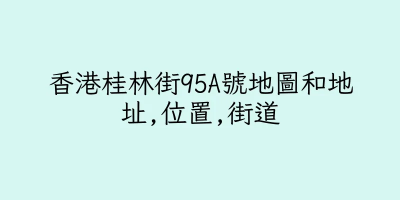 香港桂林街95A號地圖和地址,位置,街道