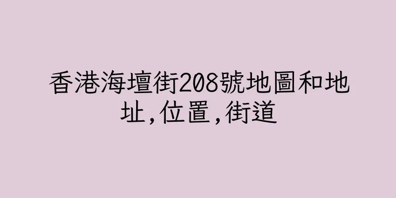 香港海壇街208號地圖和地址,位置,街道