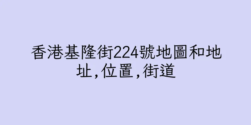 香港基隆街224號地圖和地址,位置,街道