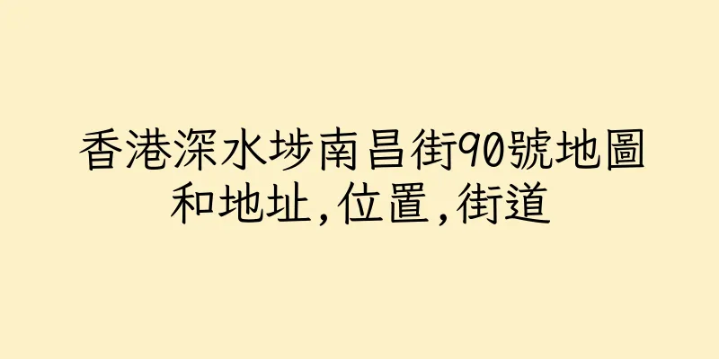 香港深水埗南昌街90號地圖和地址,位置,街道