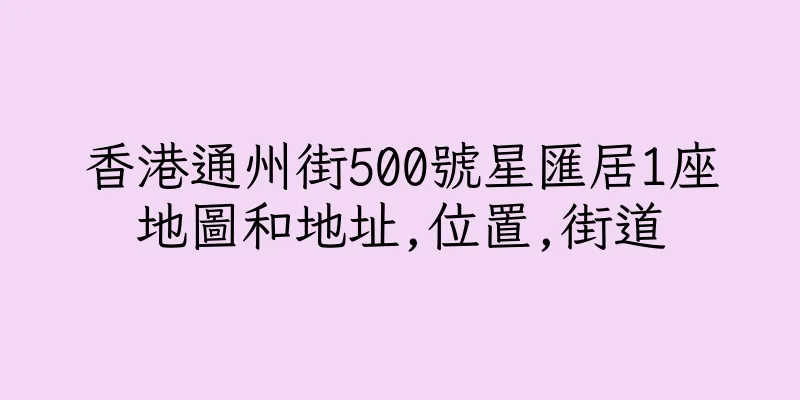 香港通州街500號星匯居1座地圖和地址,位置,街道