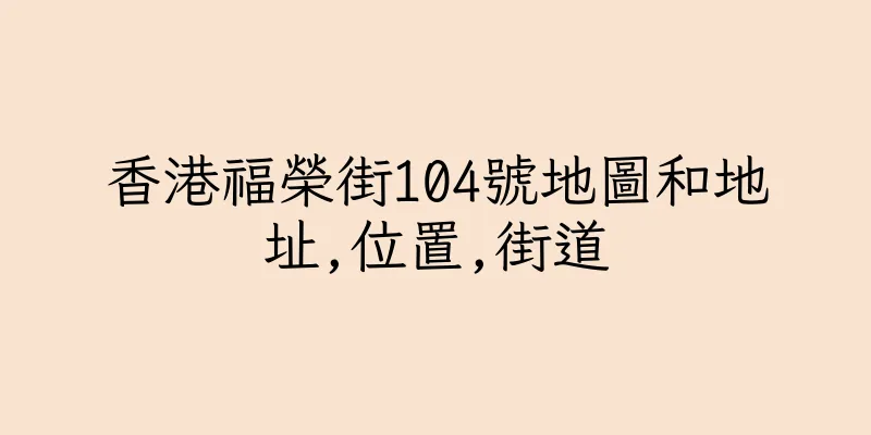 香港福榮街104號地圖和地址,位置,街道