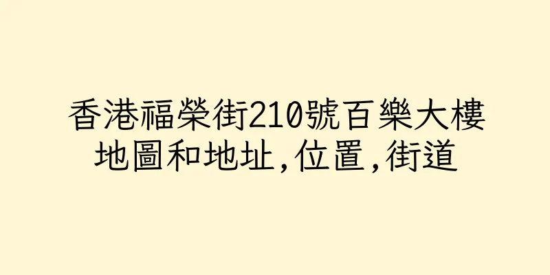 香港福榮街210號百樂大樓地圖和地址,位置,街道