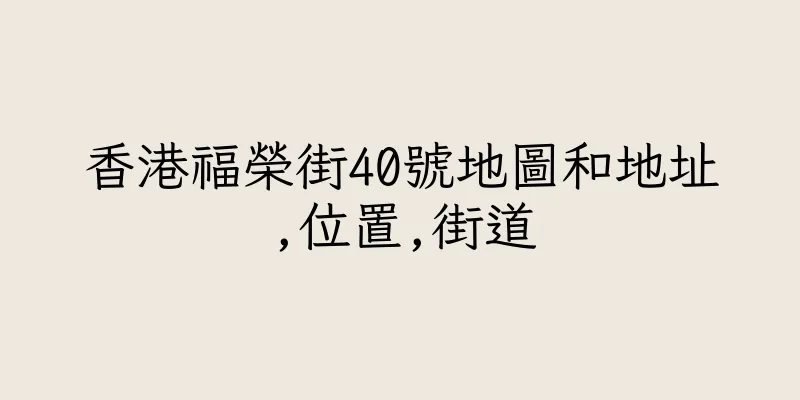 香港福榮街40號地圖和地址,位置,街道