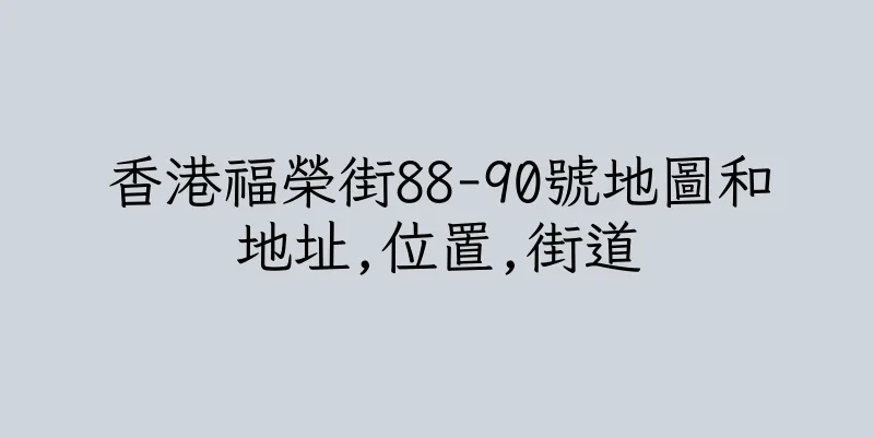 香港福榮街88-90號地圖和地址,位置,街道