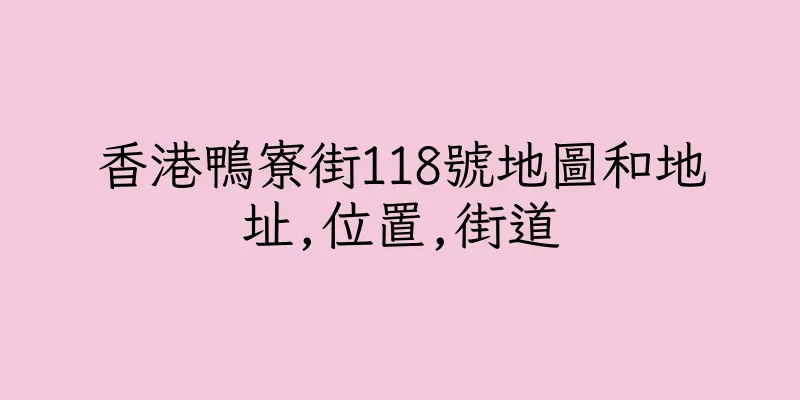 香港鴨寮街118號地圖和地址,位置,街道