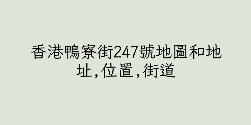 香港鴨寮街247號地圖和地址,位置,街道