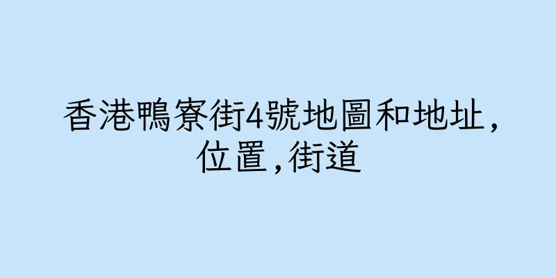 香港鴨寮街4號地圖和地址,位置,街道