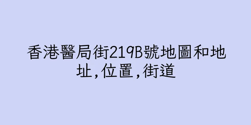 香港醫局街219B號地圖和地址,位置,街道