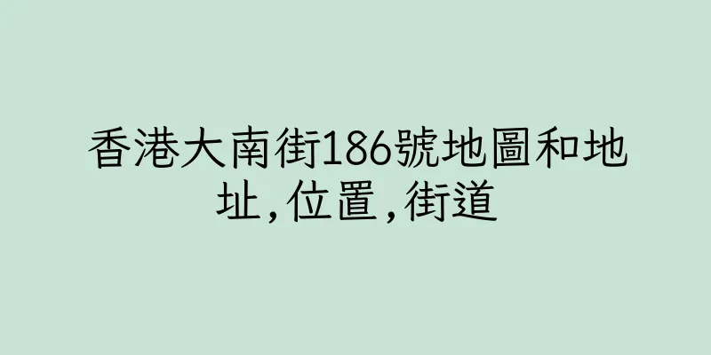 香港大南街186號地圖和地址,位置,街道