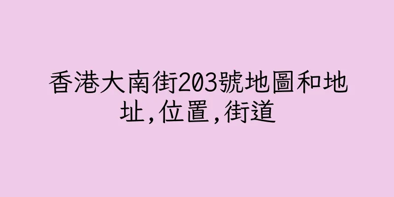 香港大南街203號地圖和地址,位置,街道