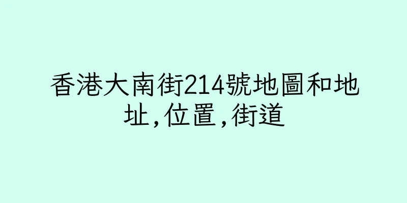 香港大南街214號地圖和地址,位置,街道