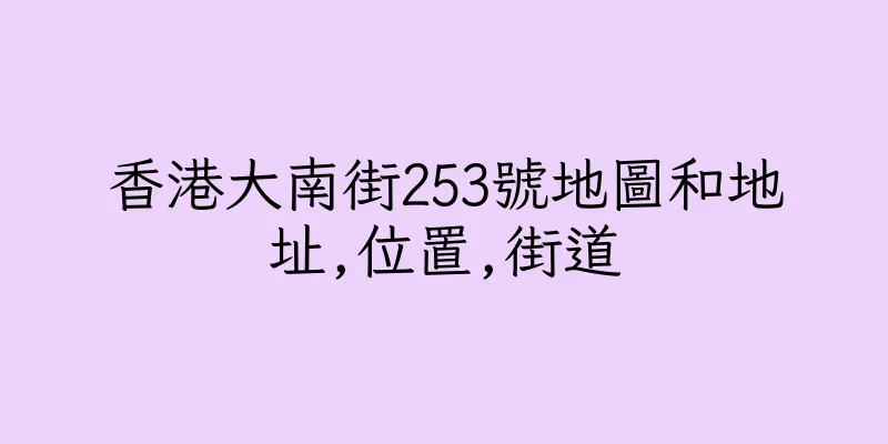 香港大南街253號地圖和地址,位置,街道