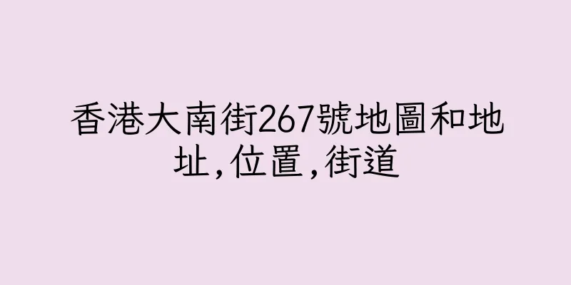 香港大南街267號地圖和地址,位置,街道