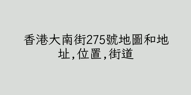 香港大南街275號地圖和地址,位置,街道