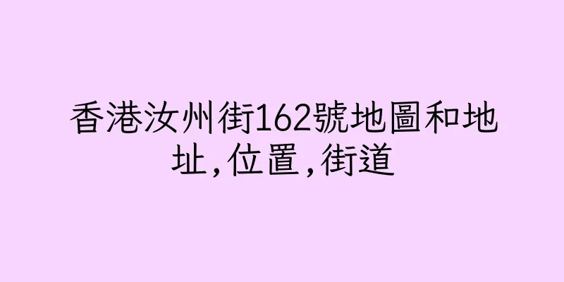 香港汝州街162號地圖和地址,位置,街道