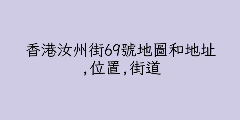 香港汝州街69號地圖和地址,位置,街道