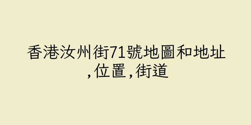 香港汝州街71號地圖和地址,位置,街道