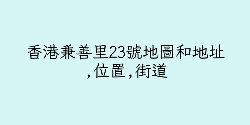香港兼善里23號地圖和地址,位置,街道