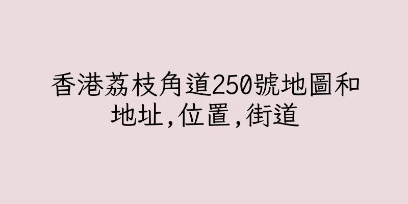 香港荔枝角道250號地圖和地址,位置,街道