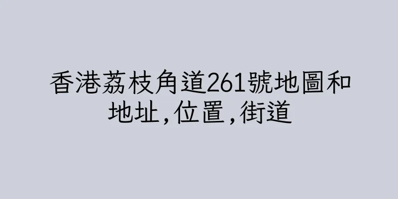 香港荔枝角道261號地圖和地址,位置,街道