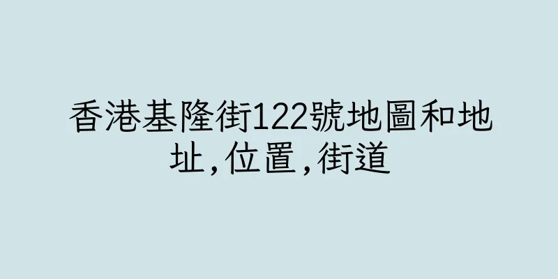 香港基隆街122號地圖和地址,位置,街道