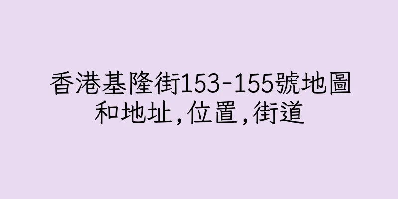 香港基隆街153-155號地圖和地址,位置,街道