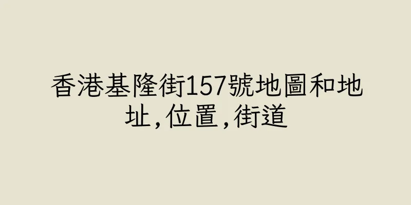 香港基隆街157號地圖和地址,位置,街道
