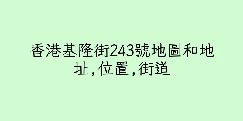 香港基隆街243號地圖和地址,位置,街道
