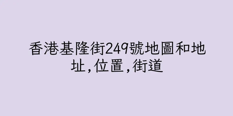 香港基隆街249號地圖和地址,位置,街道